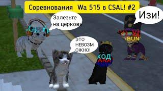 СОРЕВНОВАНИЕ WA 515 #2 (От лица Быстрика) В CAT SIMULATOR ANIMAL LIFE С БЕСКОНЕЧНЫМ БОССОМ!