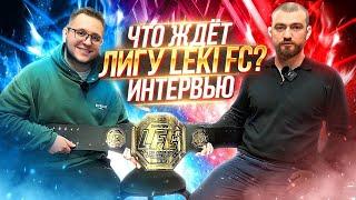 Эльмар Гаджиахмедов и Атав Атаев-что ждёт лигу LEKI FC?/ Интервью.