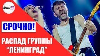 Сергей Шнуров объявил о распаде группы «Ленинград»