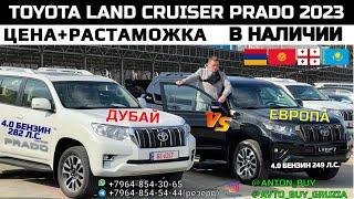 TOYOTA LAND CRUISER PRADO 4.0 2023. ДУБАЙ VS ЕВРОПА! В НАЛИЧИИ! ЦЕНА+РАСТАМОЖКА