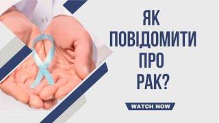 Як повідомити про РАК?