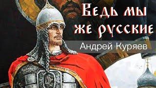 Андрей Куряев – Ведь мы же русские!  Красивые песни о любви и для души  Песня рвет душу
