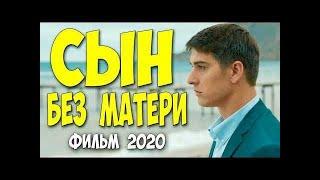 Переплюнул все новинки 2020 * СЫН БЕЗ МАТЕРИ * Русские мелодрамы 2020 новинки HD 1080P