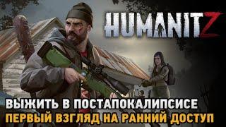 HumanitZ # Выжить в постапокалипсисе ( первый взгляд на ранний доступ )