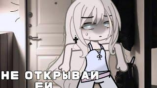 ~|НЕ ОТКРЫВАЙ ЕЙ|~/гача страшилка/~/гача клуб/