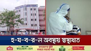 করোনার নতুন ভেরিয়েন্টের ঝুঁকি; বরিশালে নেই সচেতনতা, নেই সরঞ্জাম | Barisal Division Lab |Jamuna TV