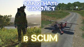 КАК УГНАТЬ САМОЛЕТ В СКАМЕ ! SCUM 2022