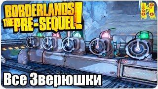 Borderlands The Pre-Sequel Remastered Прохождение №11 Все Зверюшки