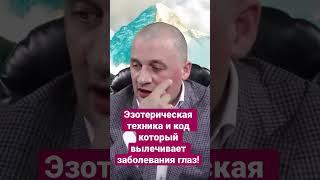 Эзотерическая техника и код, которые помогут вам вылечить ваши глаза. @Duiko ​ #shorts