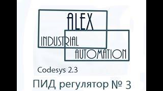 CodeSys 2.3 Овен ПЛК ПИД регулятор Урок №3