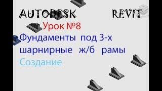 Урок №8 Фундаменты под 3-х шарнирные ж/б рамы