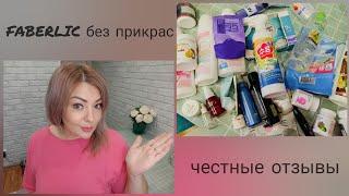 ️ FABERLIC БЕЗ ПРИКРАС! ОТЗЫВЫ НА КОСМЕТИКУ, СРЕДСТВА ДЛЯ ДОМА, УХОД, ПИЩЕВЫЕ ДОБАВКИ