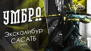 Умбра Экскалибур САСАТБ [Билдозор] [Leib Squad] (обзор, гайд, билды) {Warframe}