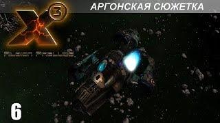 Прохождение X3: Albion Prelude - Аргонская Сюжетка - #6 (Финал)