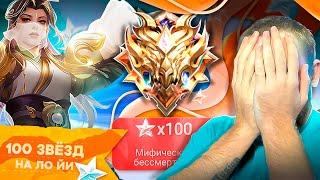 ВЗЯЛ 100⭐ СОЛО  ГАЙД ЛО ЙИ   Mobile Legends