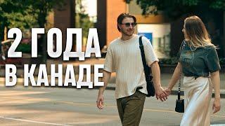 Два года в Канаде! Разочарование?