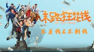 末路狂花钱  / 2024最新喜剧电影  / 贾冰 / 小沈阳 / 于洋 / 谭卓 / The Last Frenzy