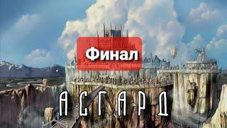 Асгард. Последний этап 3 сезона на нормальном уровне в Empires & Puzzles (Империя пазлов)