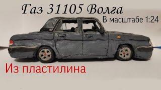 Газ 31105 Волга из пластилина в масштабе 1:24