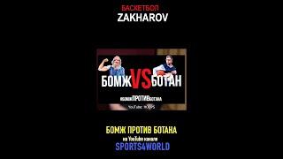 Захаров про батл бомжа и ботана | Спорт интервью | Sports4world | #shorts