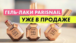 Гель-лаки для маникюра и педикюра от ParisNail