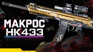 Warface Макрос на HK433 \ Макрос для HK433 в точку