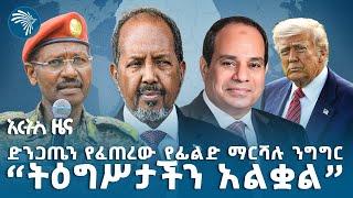 "ጥያቄያችን ምላሽ ካላገኘ..." | የረቡዕ ሰኔ 11 ዜናዎች Ethiopian News @ArtsTvWorld