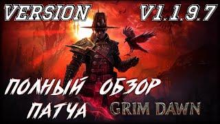 Grim Dawn 1.1.9.7 Самый полный обзор патча