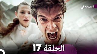 مسلسل اسمعني الحلقة 17 (Arabic Dubbing)