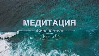 Медитация-Глубокое расслабление “Киноплёнка” | КТО Я? | Айяти Йога | AYATI YOGA|