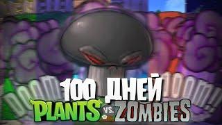 100 Дней с САППОРТ РАСТЕНИЯМИ в Plants Vs. Zombies!