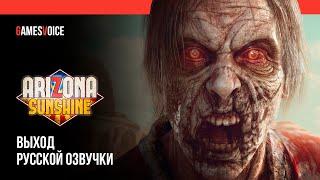 Arizona Sunshine Remake — Выход русской озвучки от GamesVoice