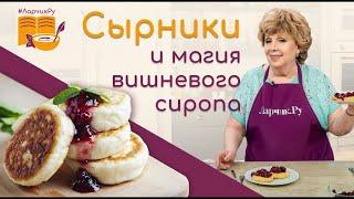 СЕКРЕТ НЕЖНЫХ СЫРНИКОВ из творога. ЛУЧШИЙ РЕЦЕПТ ДЛЯ ВНУКОВ Ларисы Рубальской.