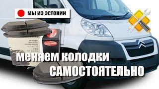 Замена задних тормозных колодок Citroen Jumper Peugeot Boxer