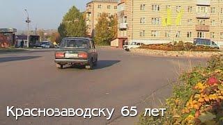 Краснозаводску 65 лет (2005 год)