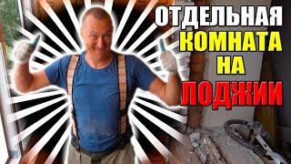 Отдельная комната на Лоджии! Остекление балкона, монтаж, утепление. Бердск. Новосибирск.