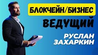 ЗАХАРКИН РУСЛАН - ВЕДУЩИЙ КРИПТО/БЛОКЧЕЙН/БИЗНЕС МЕРОПРИЯТИЙ. ПОЧЕМУ ВЕДУЩИЙ - ЭТО ОЧЕНЬ ВАЖНО.