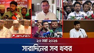 সারাদিনের সব খবর একসাথে | Sob Khobor | 12 AM | 23 March 2025 | Jamuna TV