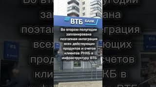 ВТБ присоединяет банк РНКБ #2025 #банк #банки