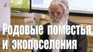 Родовые поместья, общины и экопоселения в современной России. Русская деревня Азъ Град под Омском