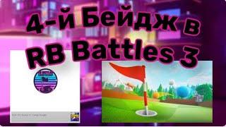 Как получить 4-й Бейдж в RB Battles Season 3 (Super Golf) | Roblox