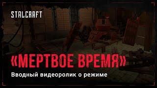 STALCRAFT – Туториал по операции «Мертвое время»