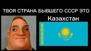 Мистер исключительный тупеет|Твоя страна бывшего СССР это: