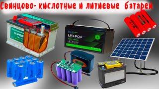 Зачем нужен литий, как он  добывается  Какие   различия  между  свинцово кислотными и литиевыми  бат