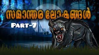 സമാന്തര ലോകങ്ങൾ part 7.പടമൃഗങ്ങളോടുള്ള ഏറ്റുമുട്ടലിനുള്ള തയ്യാറെടുപ്പ്