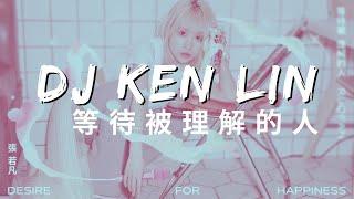 張若凡〈等待被理解的人〉 DJ Ken Lin Remix