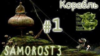 Samorost 3[#1] - Корабль (Прохождение на русском(Без комментариев))