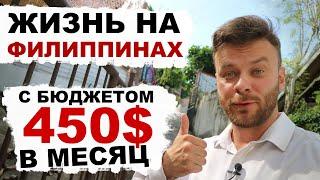 Показываю как жить на Филиппинах с бюджетом 450$ в месяц