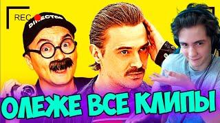 Олеже Как снимали Little Big ВСЕ КЛИПЫ Реакция | Олеже | Реакция на как снимали Little Big ВСЕ КЛИПЫ