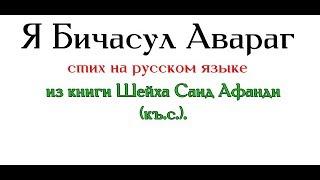 Я Бичасул Авараг, Стих на русском языке .